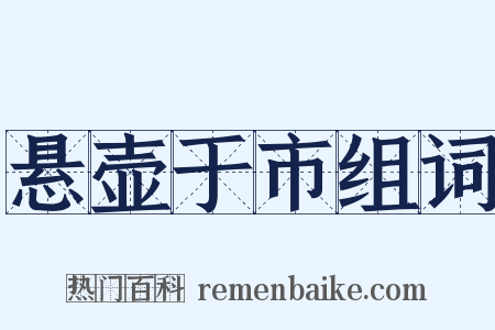 悬壶于市组词是什么意思的图片